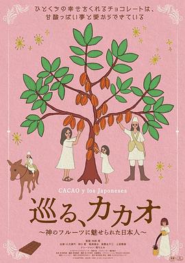 巡る、カカオ～神のフルーツに魅せられた日本人～