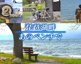 ドキュメント72時間：琵琶湖畔あのベンチで