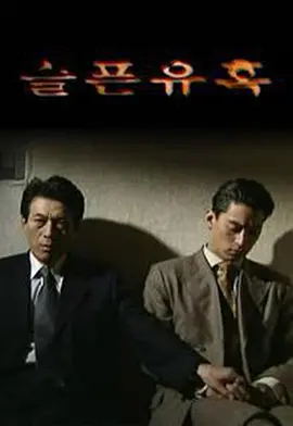 悲伤的诱惑(1999)